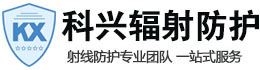 那曲科兴射线防护工程有限公司